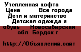 Утепленная кофта Dora › Цена ­ 400 - Все города Дети и материнство » Детская одежда и обувь   . Новосибирская обл.,Бердск г.